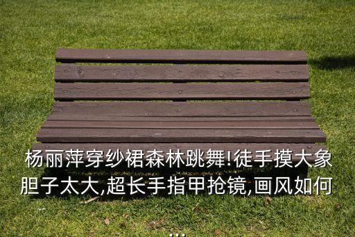 杨丽萍跳过的舞蹈视频,郭冷和杨丽萍的舞蹈视频