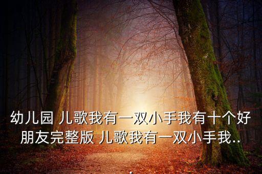 悄悄话儿歌舞蹈视频,好宝宝儿歌舞蹈视频完整版