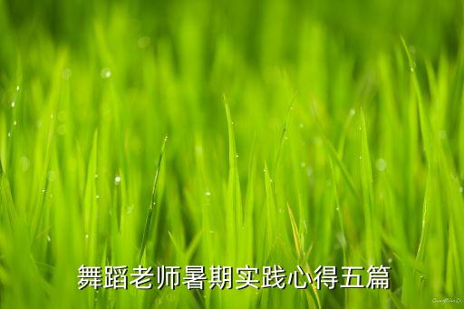 学舞蹈专业的经历,介绍自己学舞蹈的经历100字