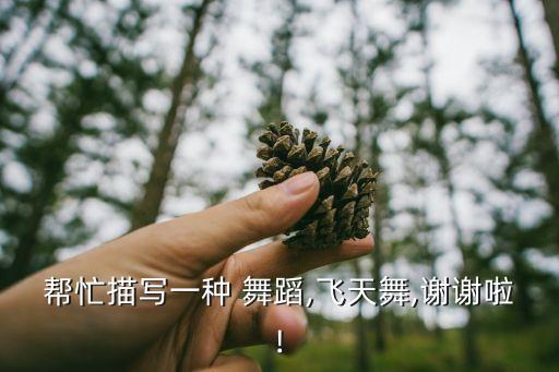 帮忙描写一种 舞蹈,飞天舞,谢谢啦!