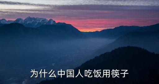 为什么中国人吃饭用筷子