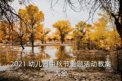 2021 幼儿园中秋节主题活动教案大全