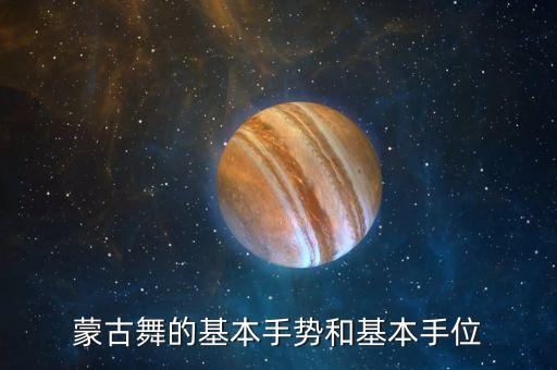 蒙古舞的基本手势和基本手位