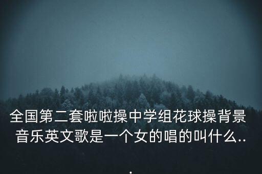 初中啦啦操舞蹈音乐,die young啦啦操舞蹈音乐