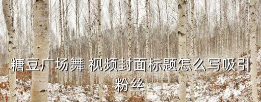 企业跳的舞蹈视频,眉飞色舞企业舞蹈视频完整版