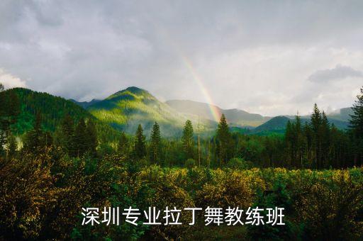  深圳专业拉丁舞教练班