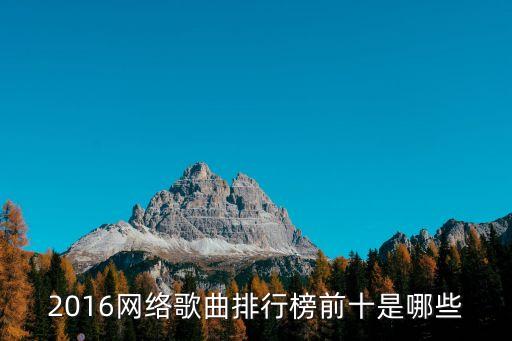 2016网络歌曲排行榜前十是哪些
