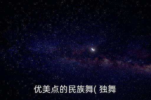 优美点的民族舞( 独舞
