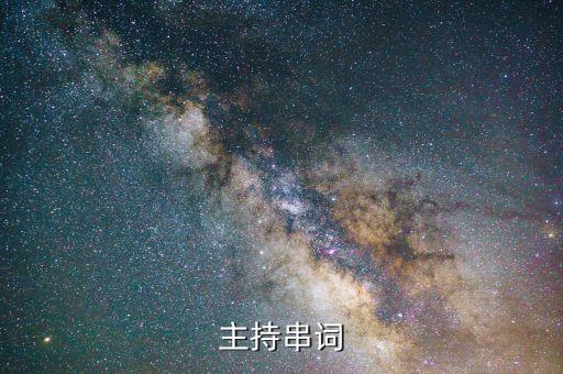 主持串词