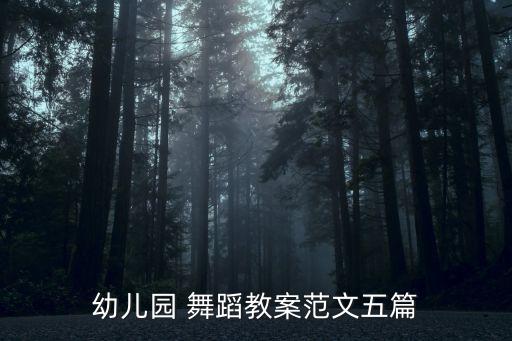 幼儿园 舞蹈教案范文五篇