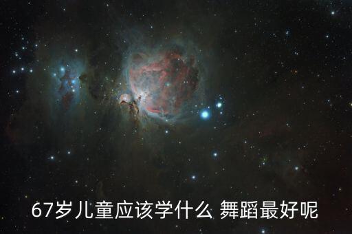 七岁女孩学什么舞蹈好,十六七岁的女孩学什么技术好