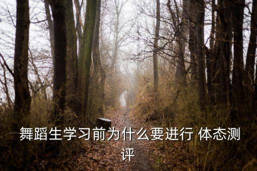  舞蹈生学习前为什么要进行 体态测评
