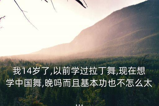 14岁学中国舞蹈,小孩子学中国舞蹈好不好
