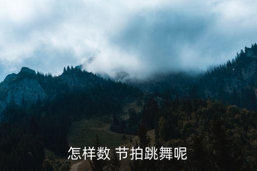 怎样数 节拍跳舞呢