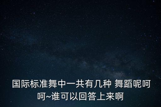 中国举办的国际舞蹈,中国好舞蹈一共举办了几季