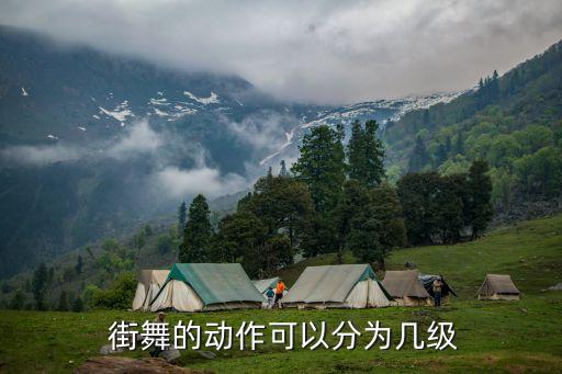 街舞的动作可以分为几级