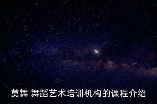 莫舞 舞蹈艺术培训机构的课程介绍