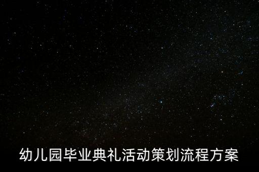 幼儿园毕业典礼活动策划流程方案