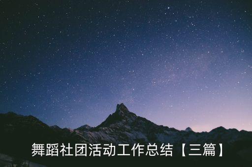  舞蹈社团活动工作总结【三篇】