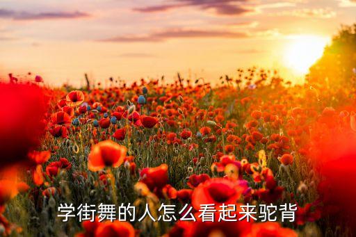学街舞的人怎么看起来驼背