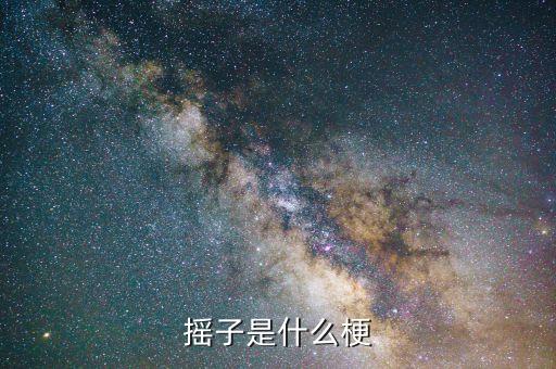社会摇舞蹈分解图