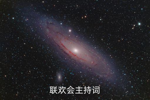 联欢会主持词