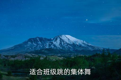 适合班级跳的集体舞