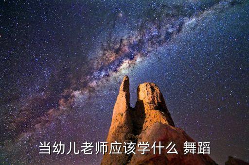 当幼儿老师应该学什么 舞蹈