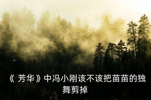 芳华 舞蹈 学跳,芳华舞蹈视频完整版
