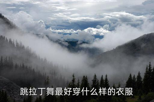 跳拉丁舞最好穿什么样的衣服