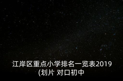  江岸区重点小学排名一览表2019(划片 对口初中