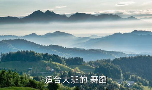适合大班的 舞蹈