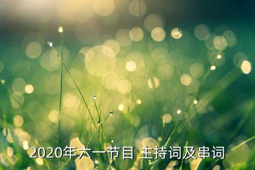 2020年六一节目 主持词及串词