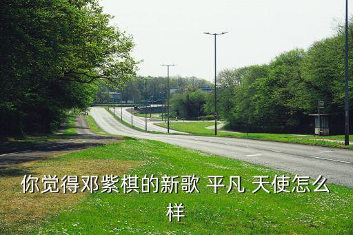 平凡天使完整版幼儿舞蹈,平凡的天使舞蹈