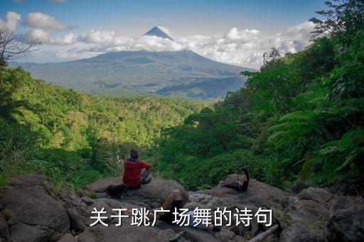 关于跳广场舞的诗句