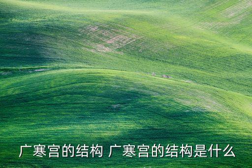  广寒宫的结构 广寒宫的结构是什么