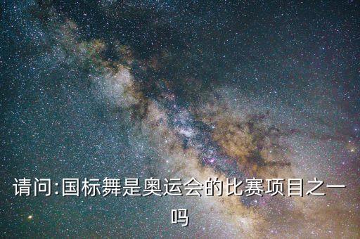 2018年体育舞蹈北京赛