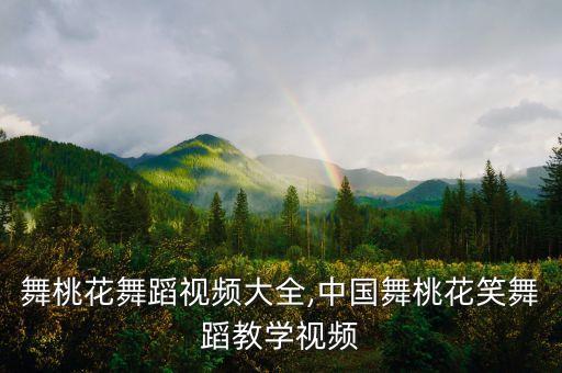 广场舞桃花舞蹈视频大全,中国舞桃花笑舞蹈教学视频