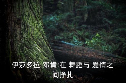 不爱情走开舞蹈,病毒走开舞蹈完整版