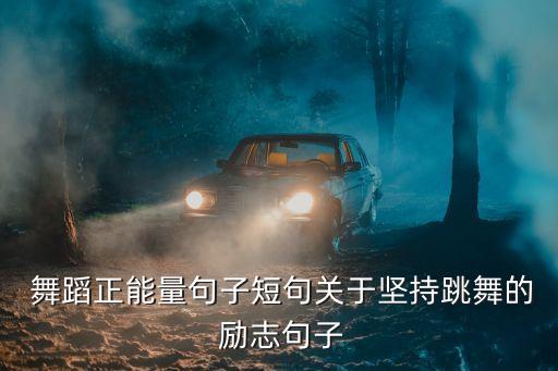  舞蹈正能量句子短句关于坚持跳舞的 励志句子