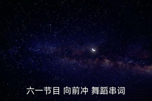 六一节目 向前冲 舞蹈串词