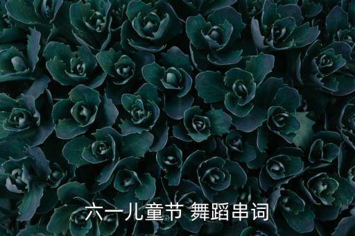 小花艺术团的舞蹈视频,小花舞蹈考级视频二级