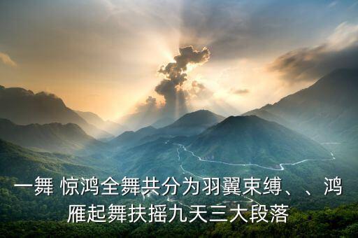 一舞 惊鸿全舞共分为羽翼束缚、、鸿雁起舞扶摇九天三大段落