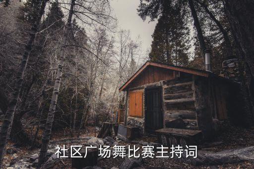 社区广场舞比赛主持词