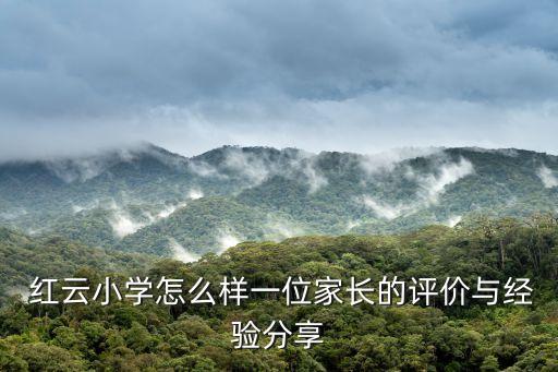  红云小学怎么样一位家长的评价与经验分享