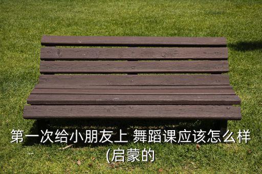 上舞蹈课趴青蛙视频