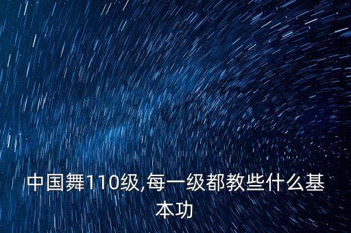中国舞110级,每一级都教些什么基本功