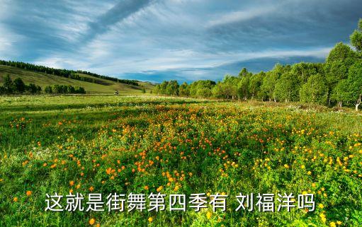 刘福洋三人舞蹈视频,舞蹈家刘福洋舞蹈视频