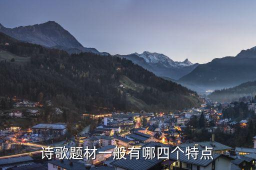 诗歌题材一般有哪四个特点