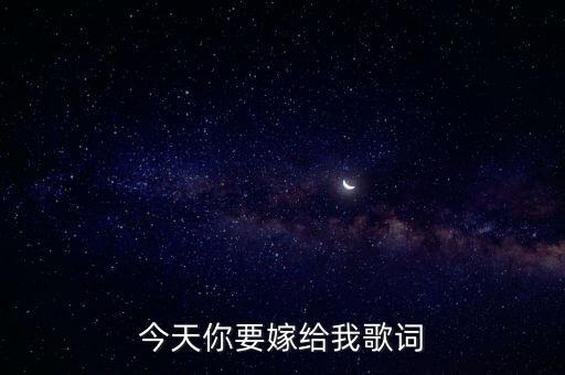 今天你要嫁给我歌词